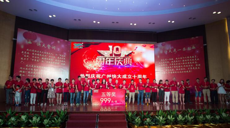 廣州快大集團(tuán)十周年慶典活動(dòng)策劃現(xiàn)場