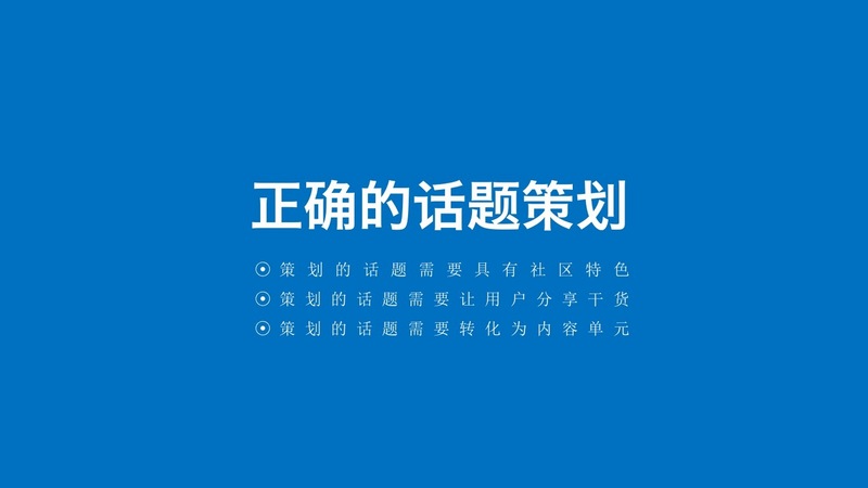 內(nèi)容型產(chǎn)品話題活動策劃的5個步驟