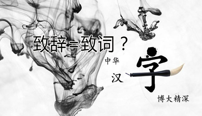 領(lǐng)導(dǎo)“致辭”和領(lǐng)導(dǎo)“致詞”有區(qū)別嗎？