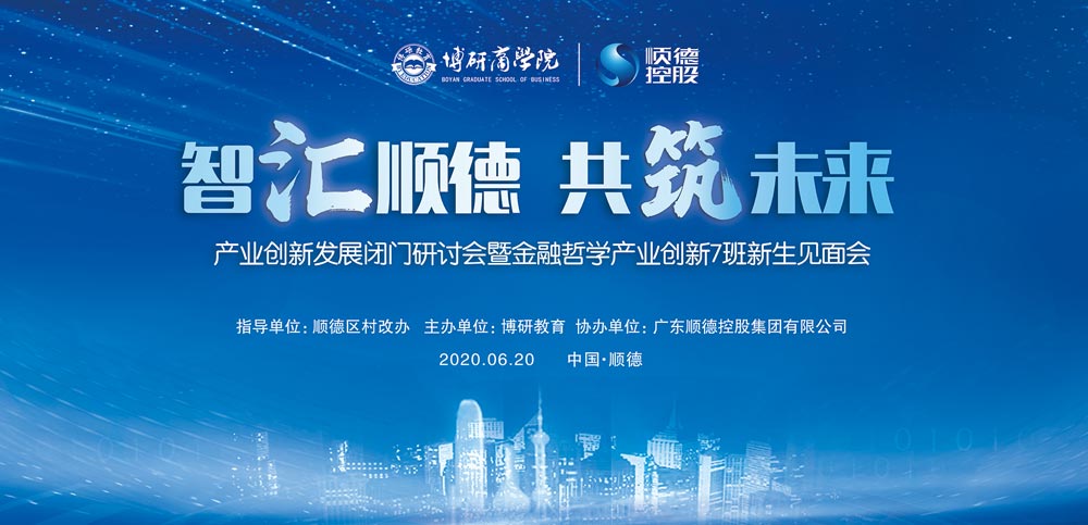 順德產(chǎn)業(yè)創(chuàng)新發(fā)展閉門(mén)研討會(huì)暨博