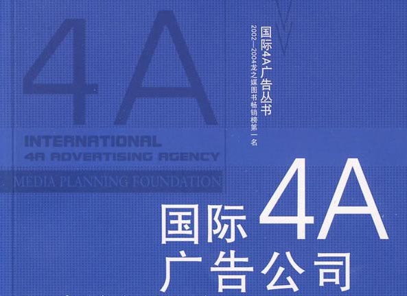 4a廣告公司是什么？