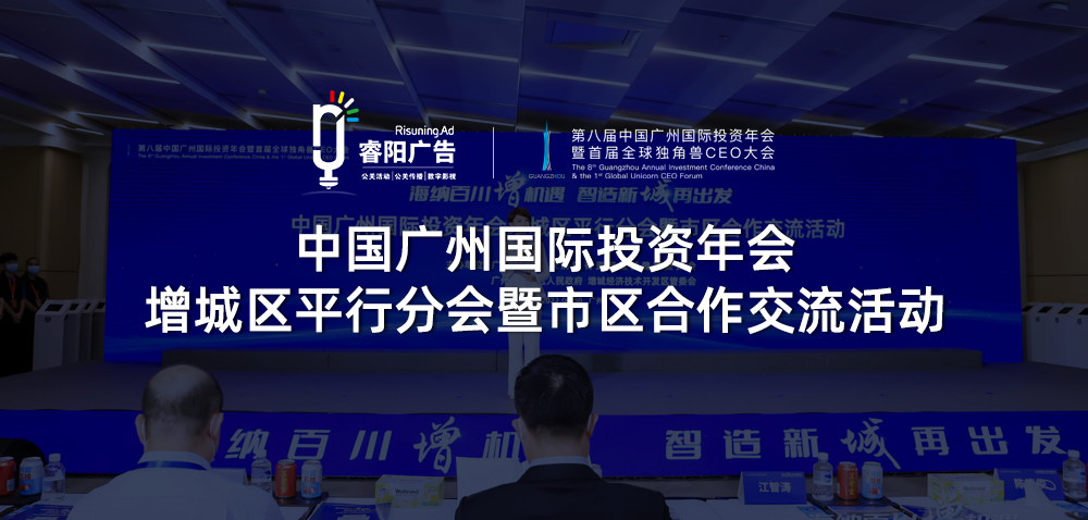 <b>中國廣州國際投資年會(huì)增城區(qū)平行分會(huì)暨</b>